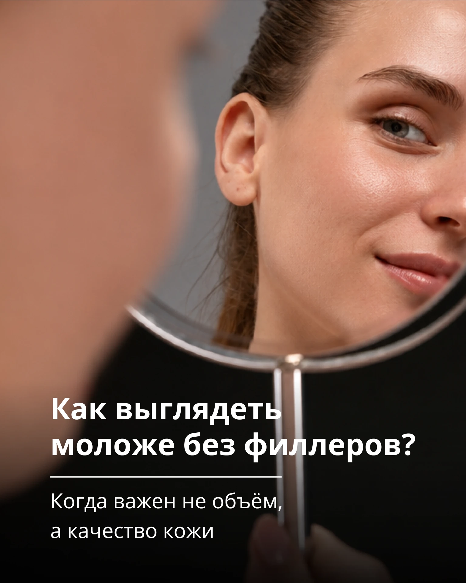 Улучшить качество кожи, но остаться собой? Да!