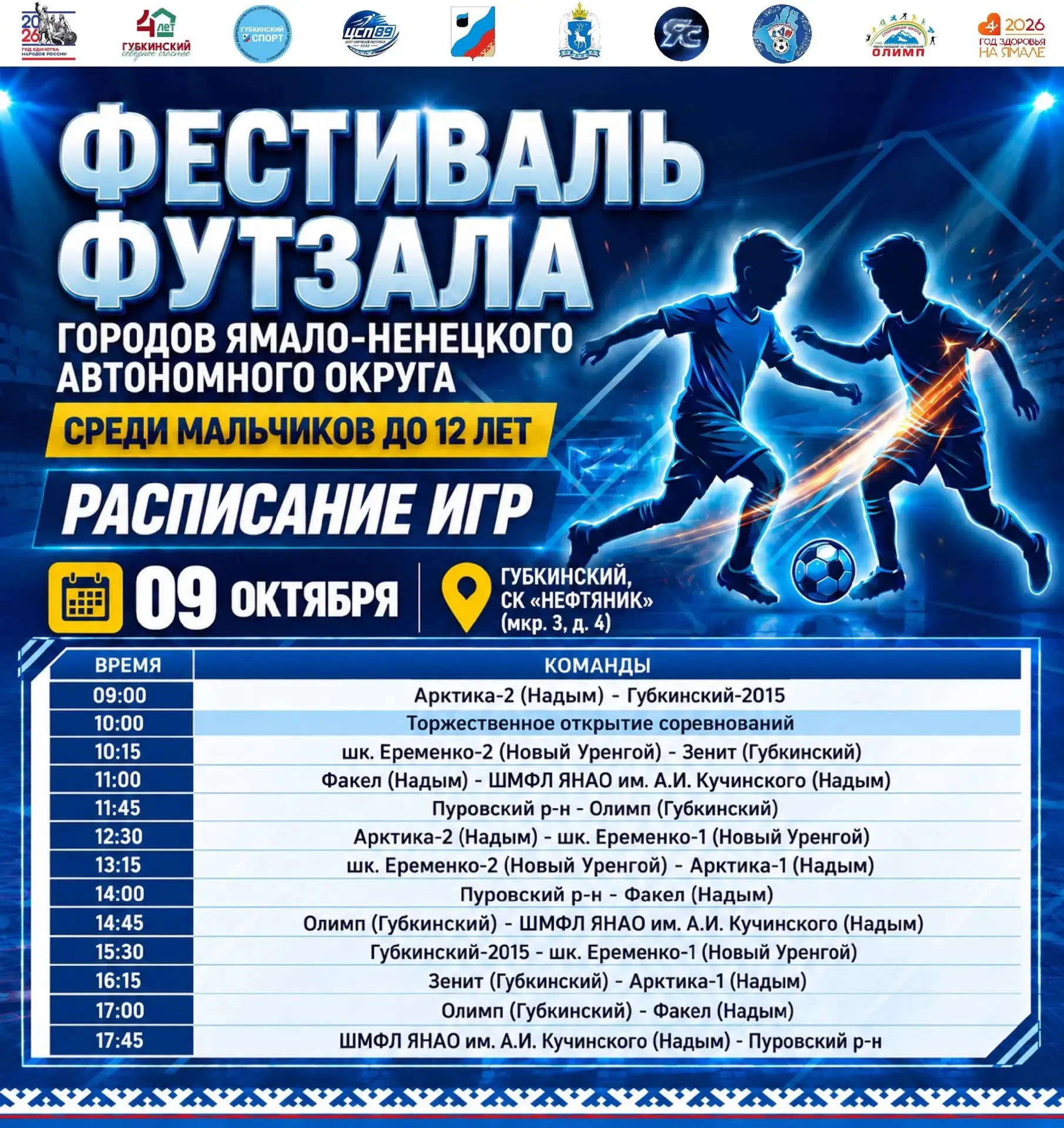 ⚽️ Уже сегодня — первый игровой день Фестиваля футзала городов Ямало-Ненецкого автономн...