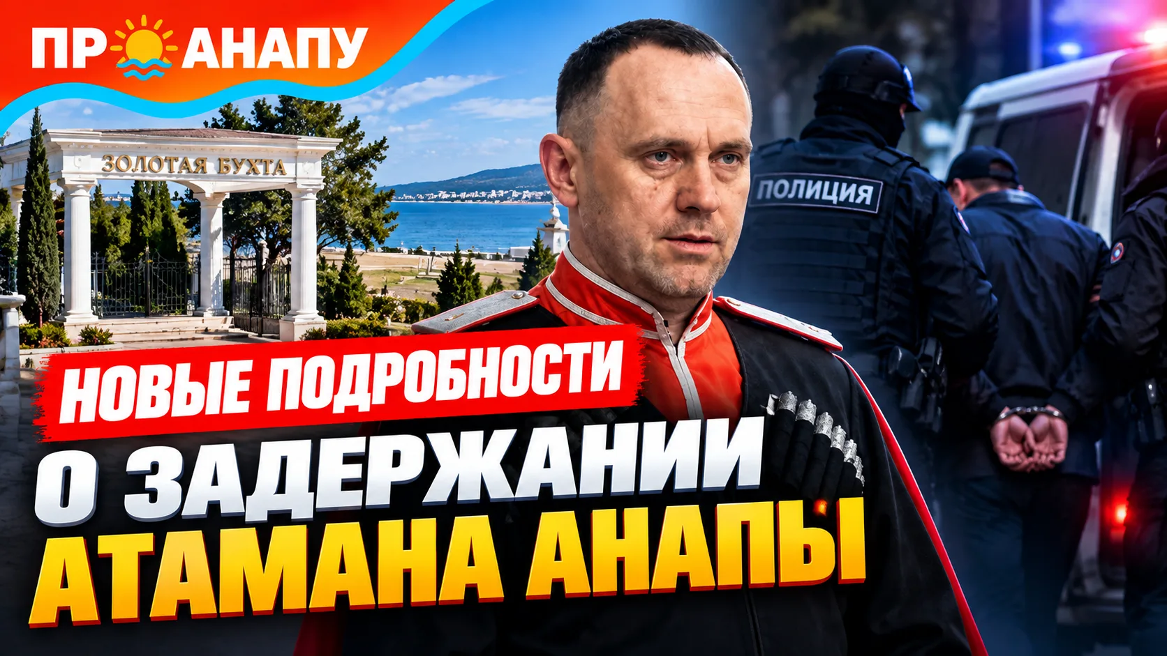 Появились новые подробности о возможном задержании атамана Анапы Александра Ловенгера