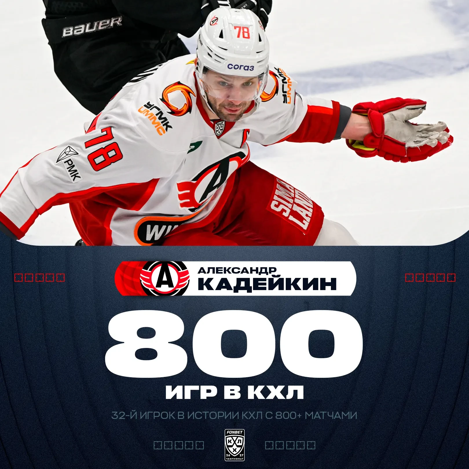 Александр КадейKING добрался до отметки 800 матчей в КХЛ!