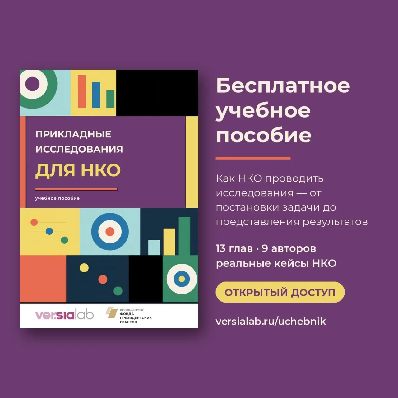 📚 Вышло бесплатное пособие по исследованиям для НКО: как принимать решения на основе д...