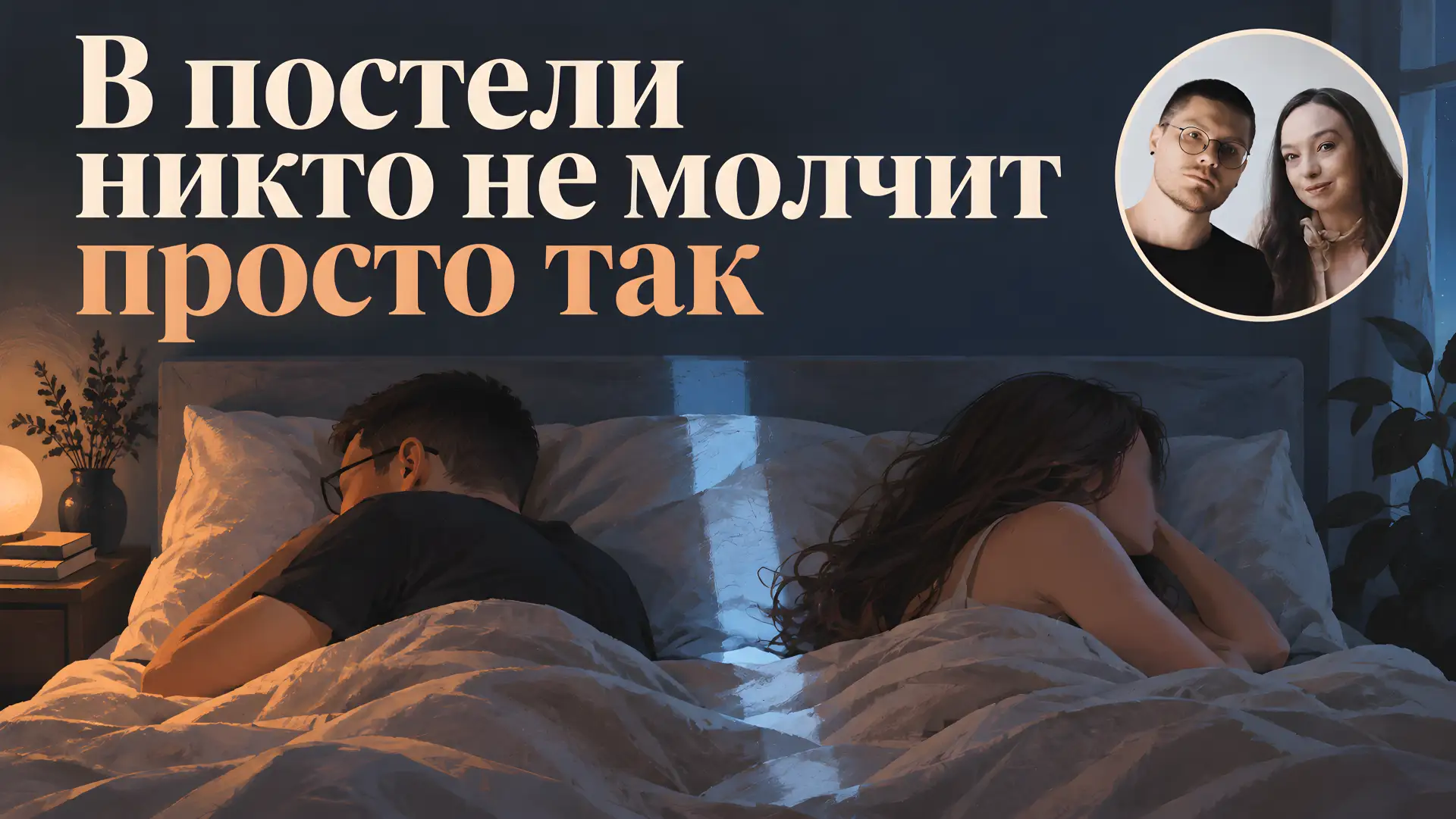 Самое громкое в спальне — это тишина.
