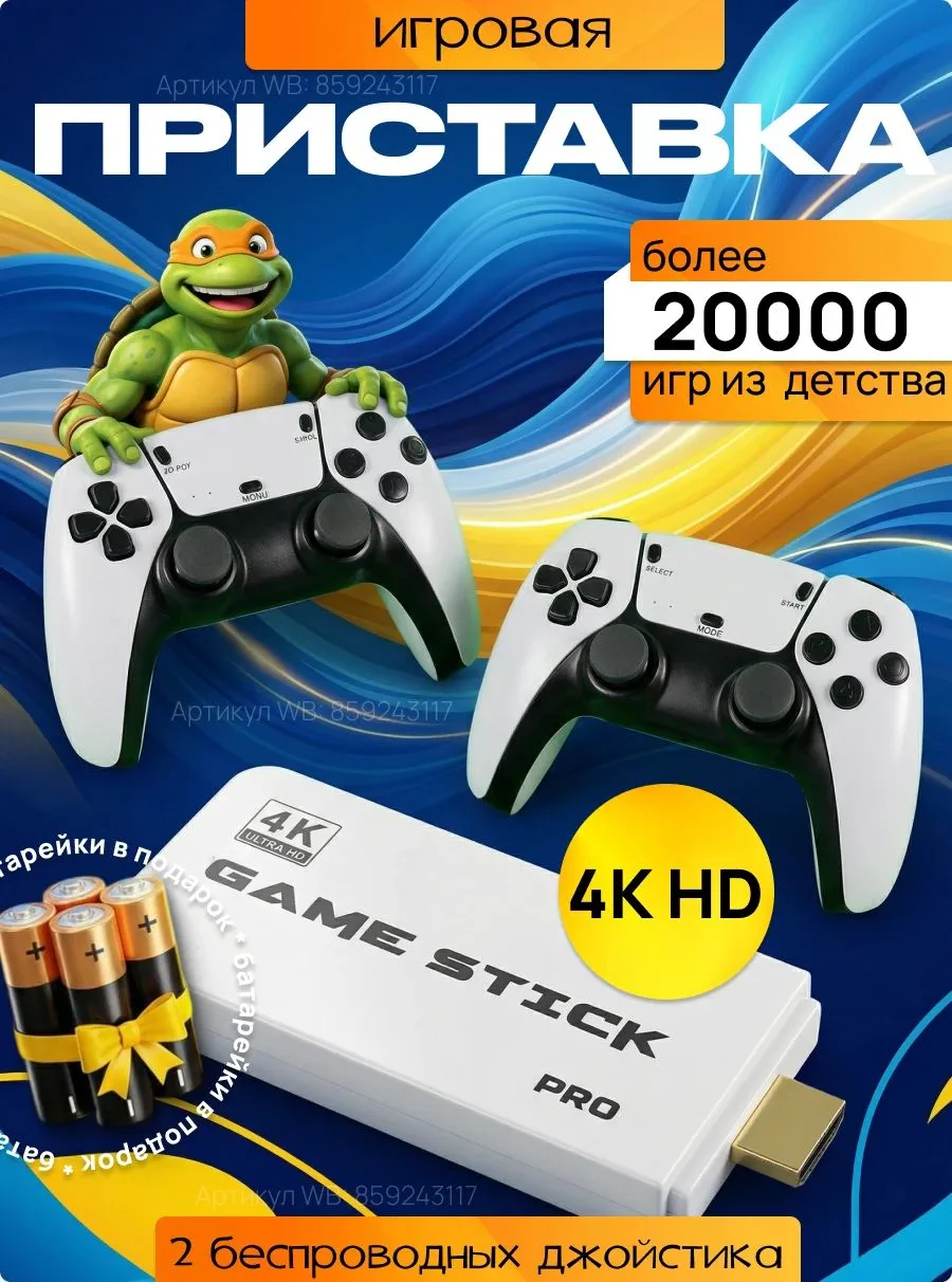🎮  ИГРОВАЯ ПРИСТАВКА  🎮