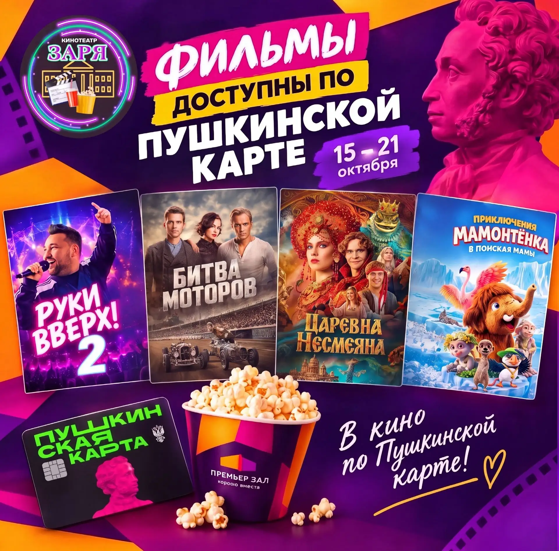 Кино по Пушкинской карте!