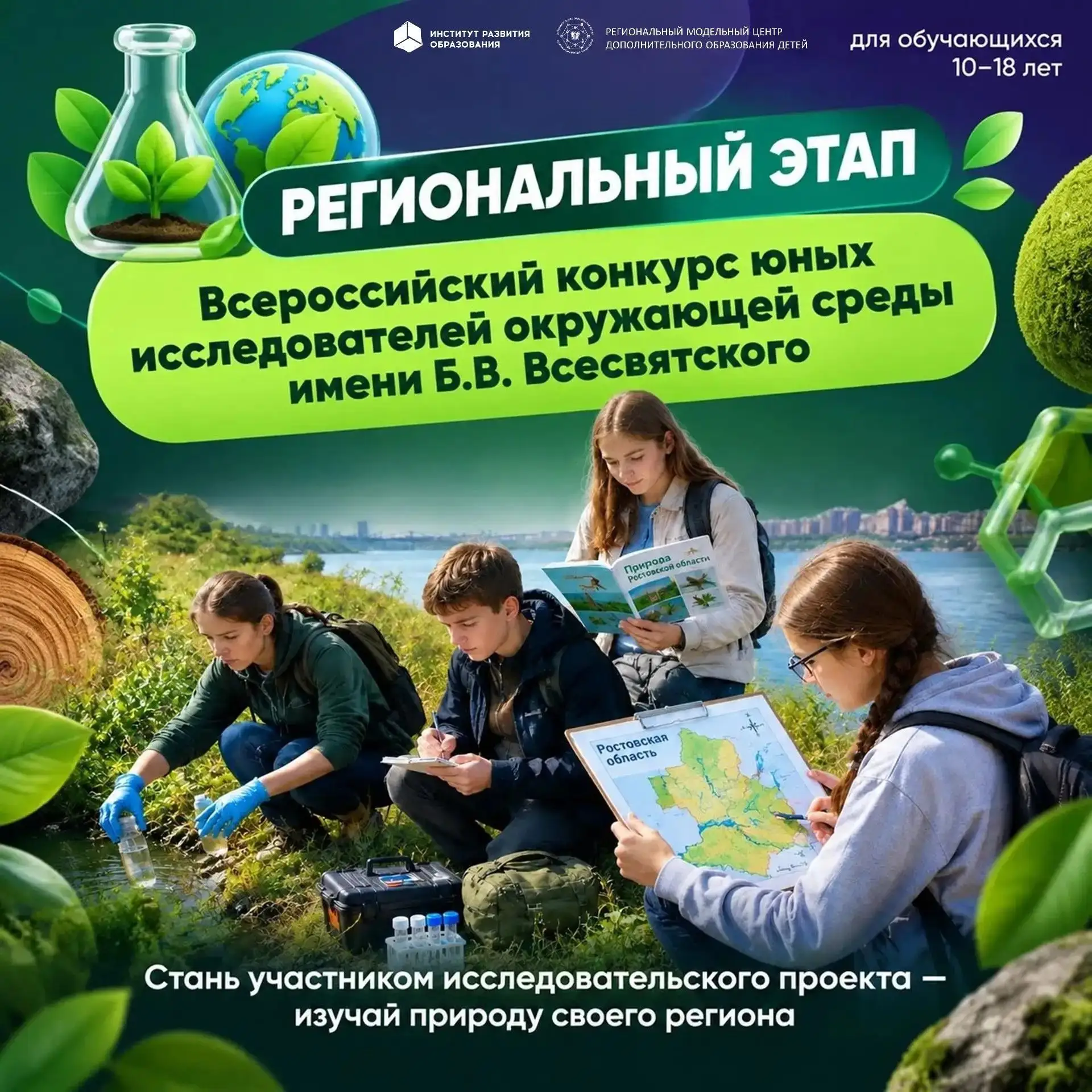Стартовал приём заявок на региональный этап Всероссийского конкурса юных исследователей...