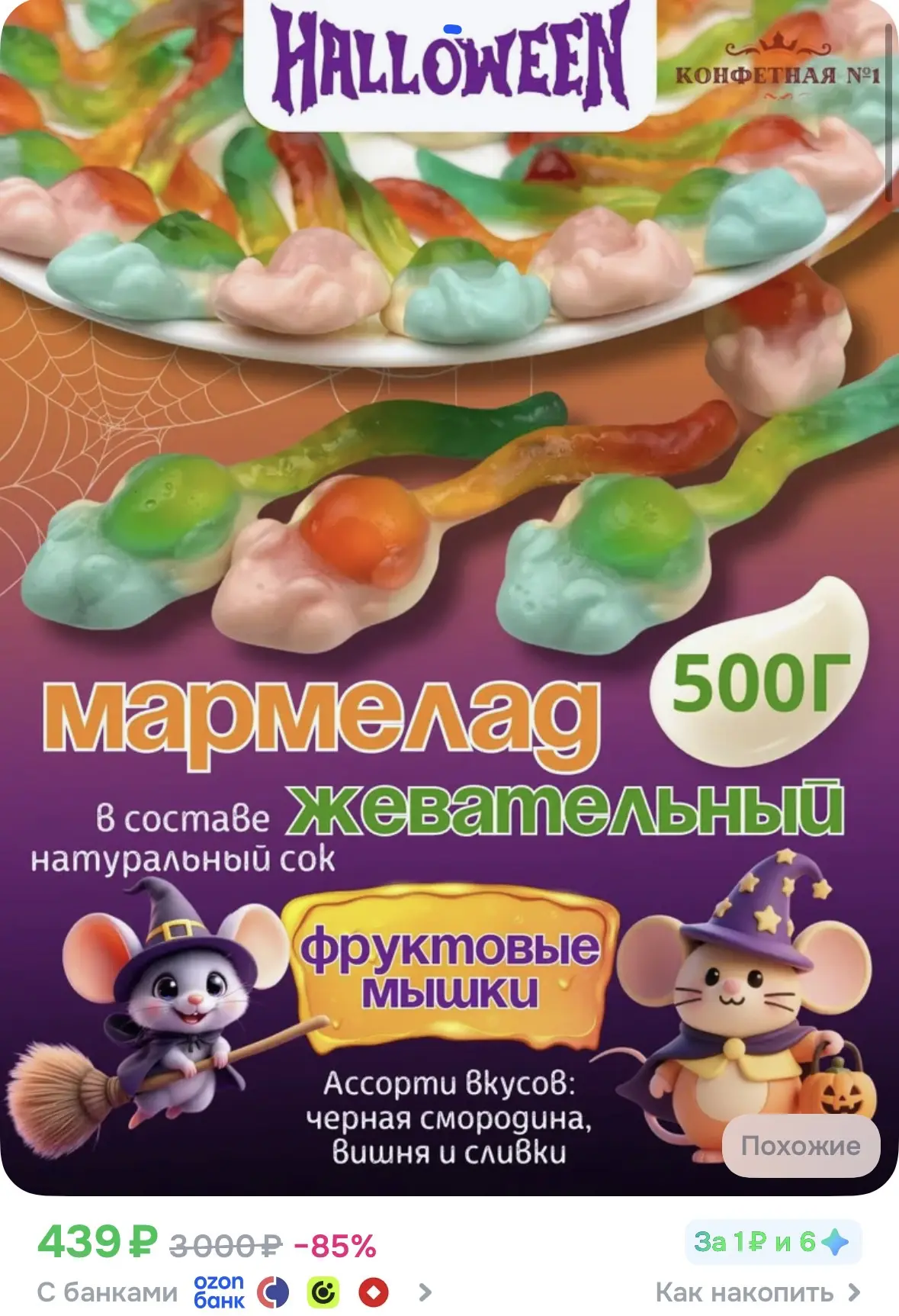 Мармелад Хэллоуин