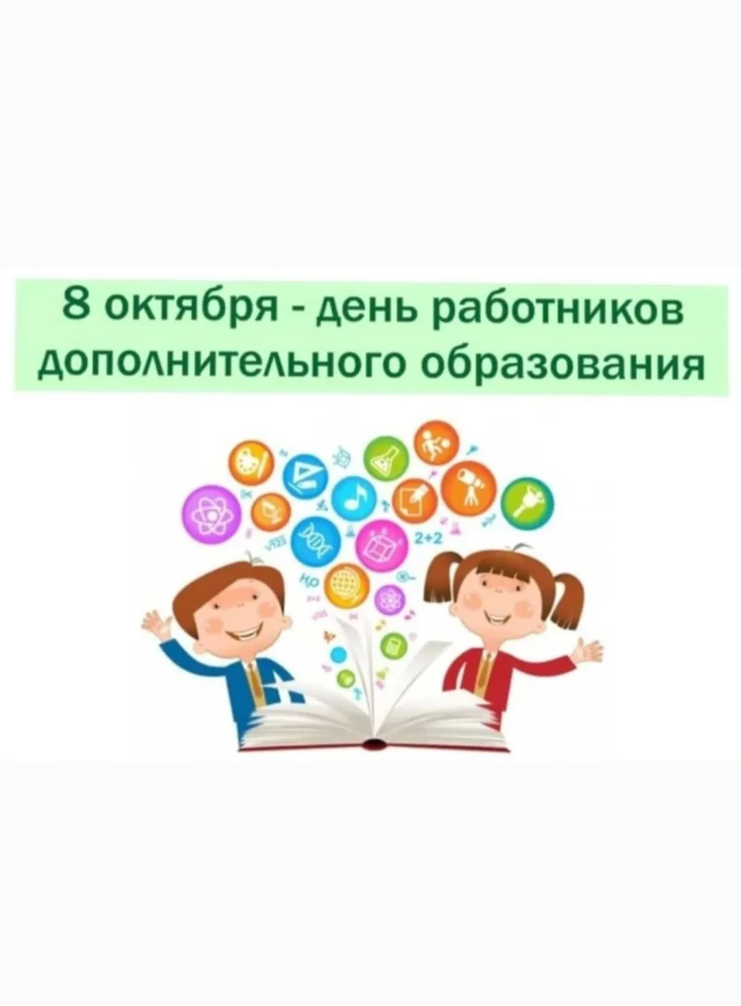 🤝8 октября в России традиционно отмечается День работников дополнительного образования...