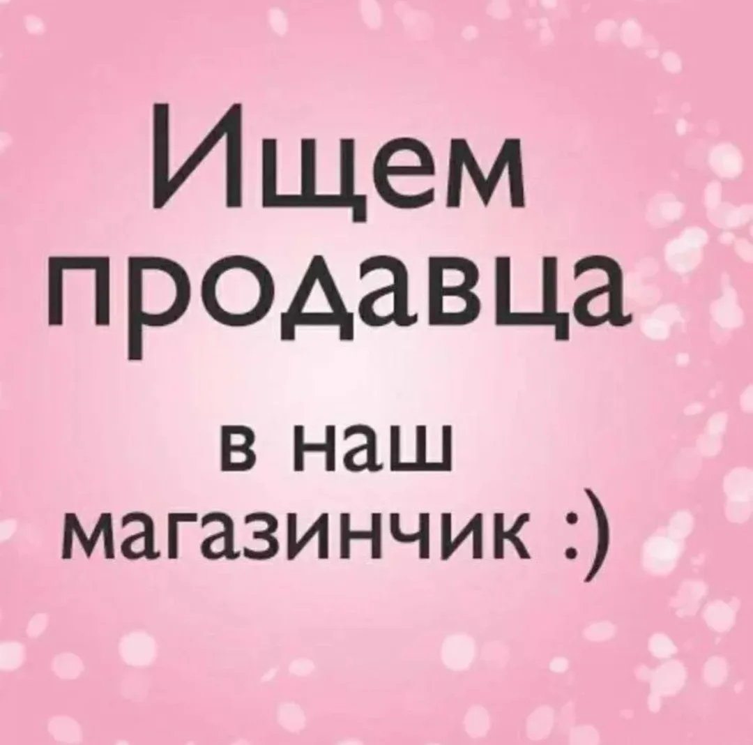 В наш дружный коллектив требует продавец ! ❤