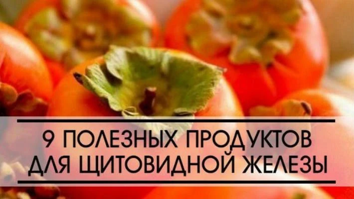 🌿 ПРОДУКТЫ, ПОЛЕЗНЫЕ ДЛЯ ЩИТОВИДНОЙ ЖЕЛЕЗЫ