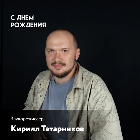 Сегодня свой праздник отмечает звукорежиссёр и мастер мультимедиа Кирилл Татарников!