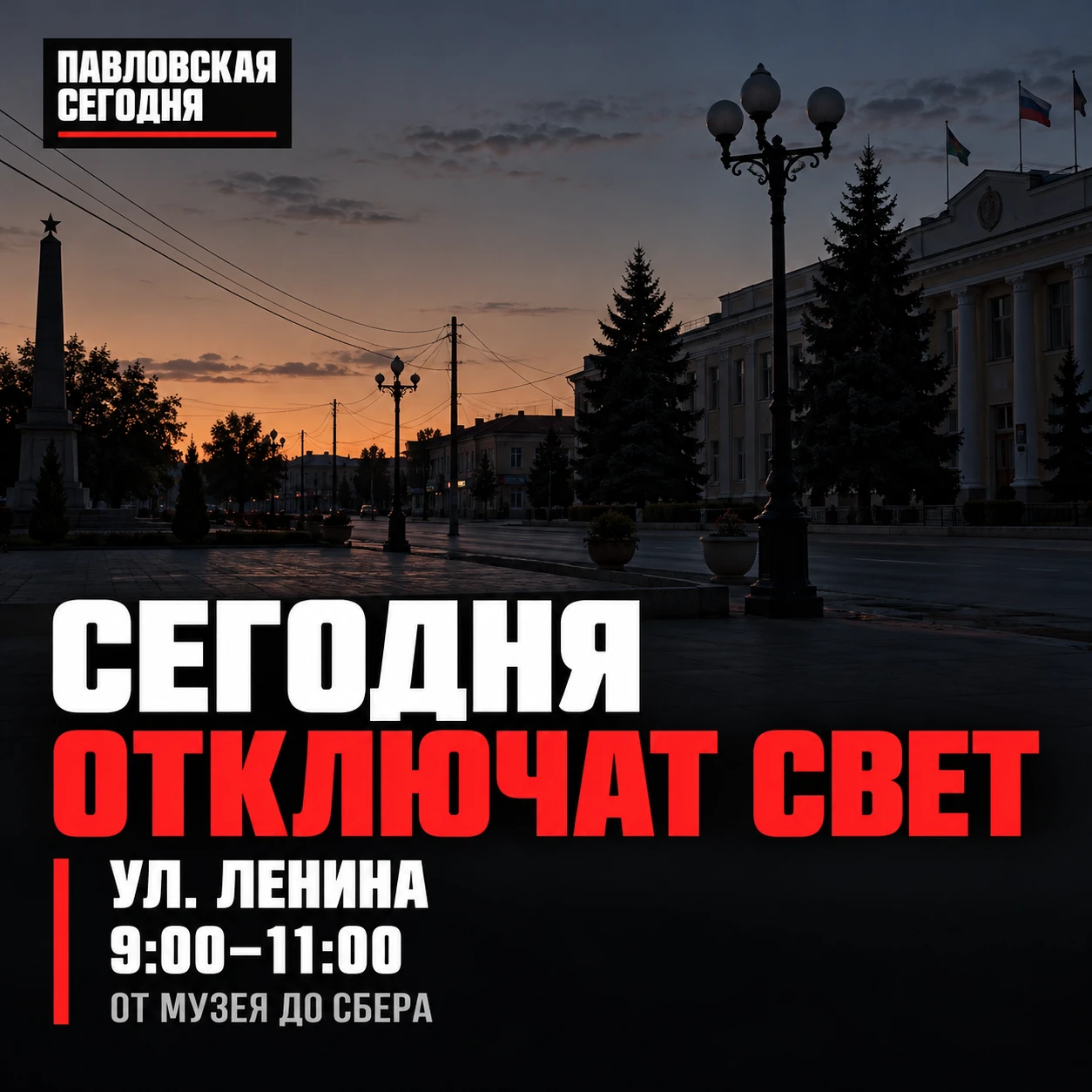⚡ В центре Павловской отключат свет