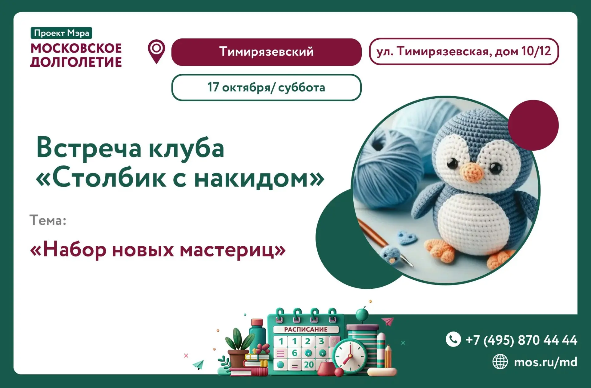 🧶 Клуб «Столбик с накидом» приглашает на День знакомства 17 октября, 14:00!
