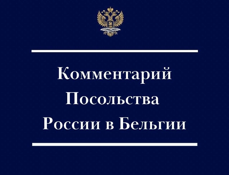 ⚡️Комментарий Посольства России в Бельгии (9 октября 2026 г.)