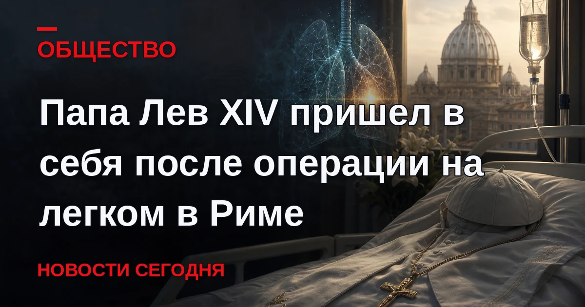 Папа Лев XIV перенес двухчасовую операцию в римской клинике "Джемелли", где ему удалили...