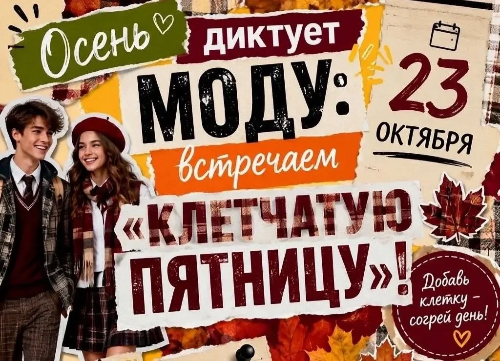 🍂 ОСЕНЬ ДИКТУЕТ МОДУ: ВСТРЕЧАЕМ «КЛЕТЧАТУЮ ПЯТНИЦУ»!