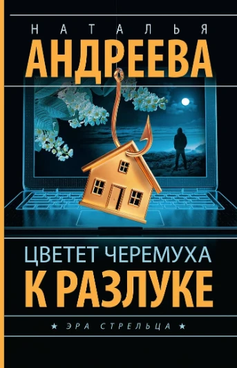 «Цветёт черёмуха к разлуке», Наталья Андреева — детектив, который держит в напряжении д...