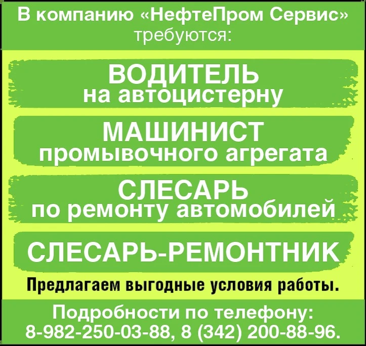 В компанию "НефтеПром Сервис" требуются: