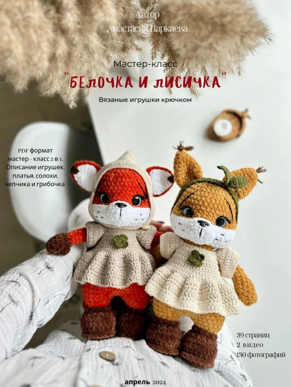 Белочка и лисичка
