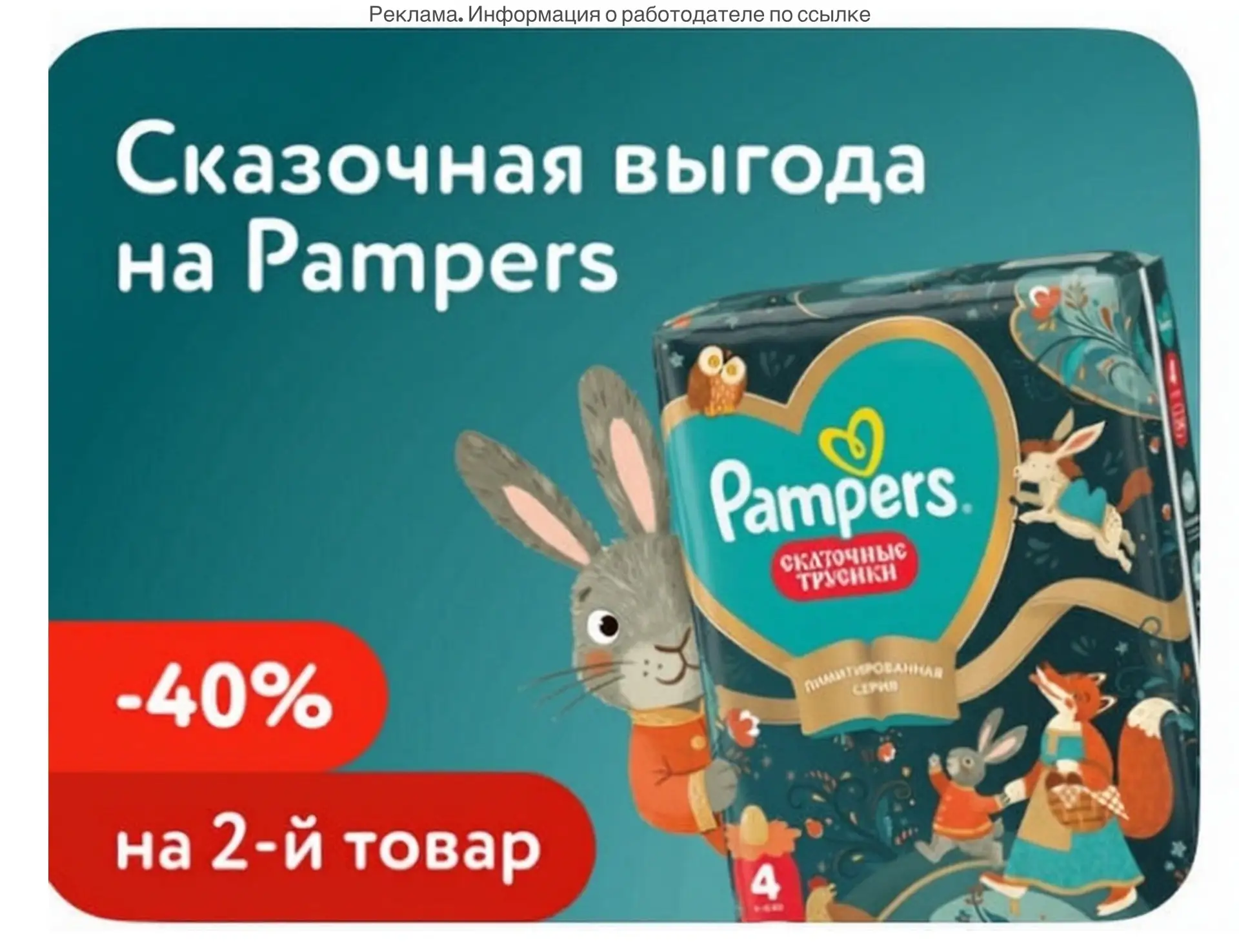Доп.скидка -40% на вторую упаковку подгузников и трусиков Pampers💥