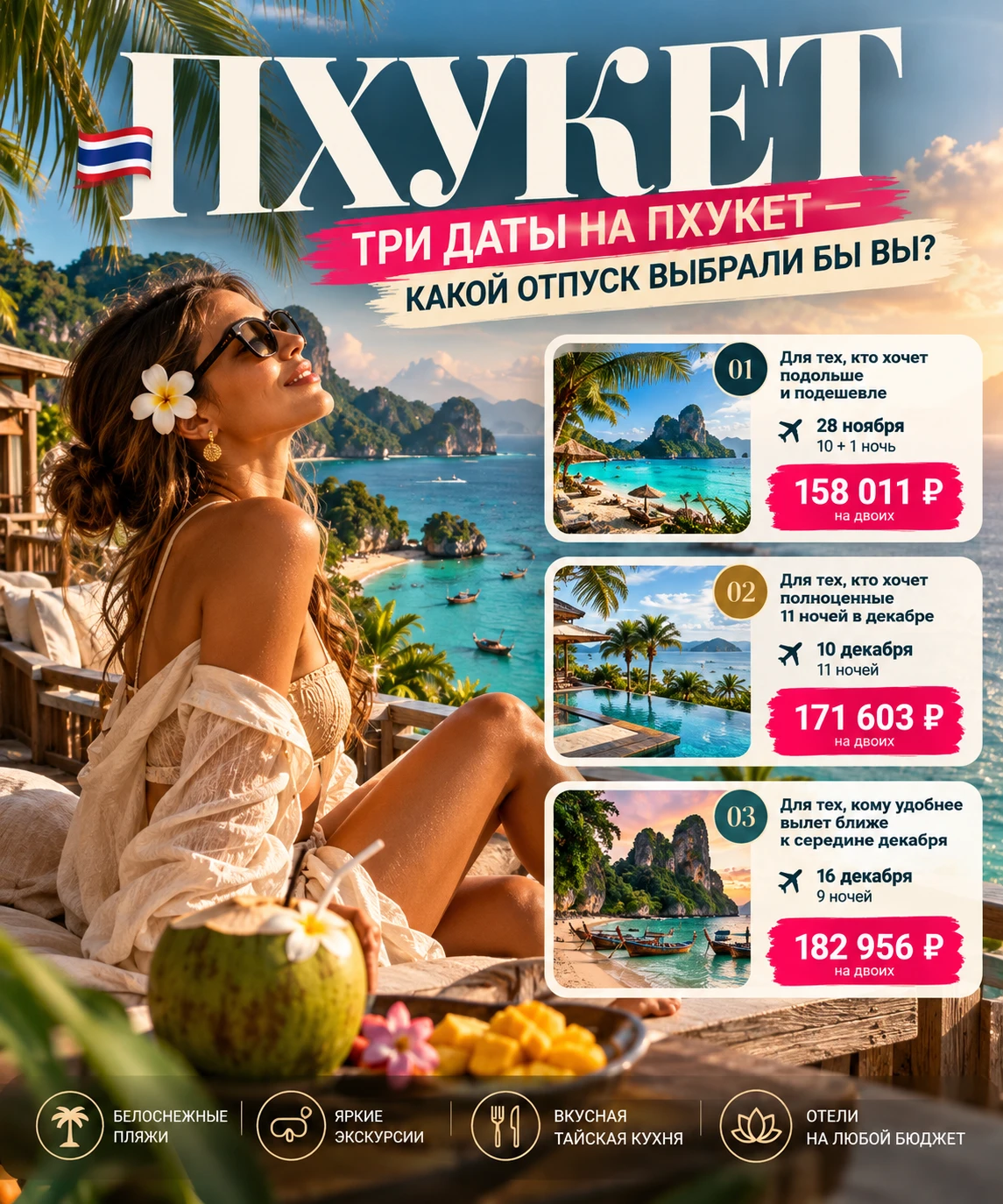 🇹🇭 ТРИ ДАТЫ НА ПХУКЕТ — КАКОЙ ОТПУСК ВЫБРАЛИ БЫ ВЫ?