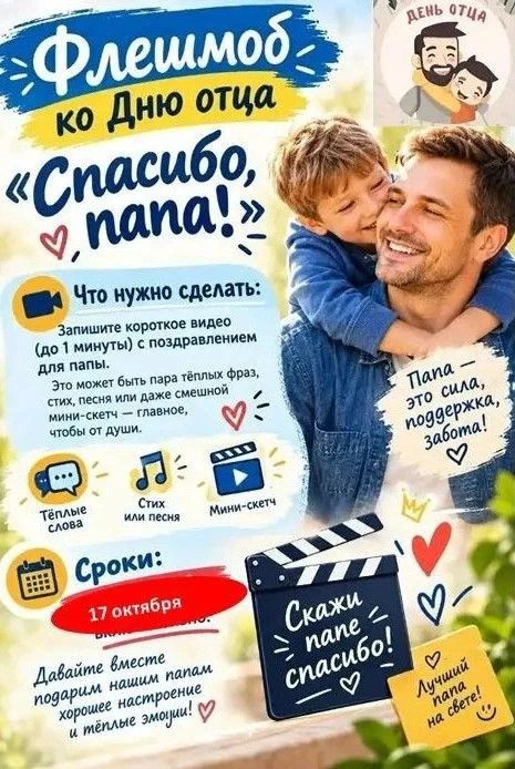Флешмоб к Дню отца «Спасибо, папа!» !