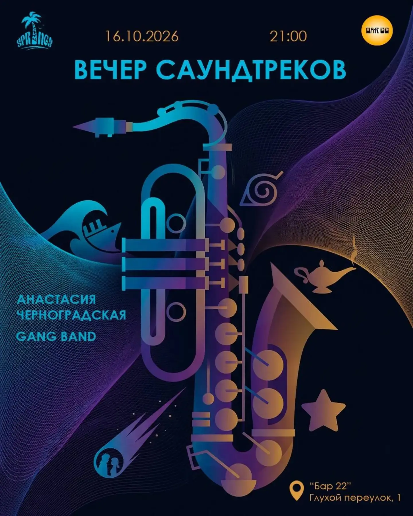 🎷 Вечер саундтреков