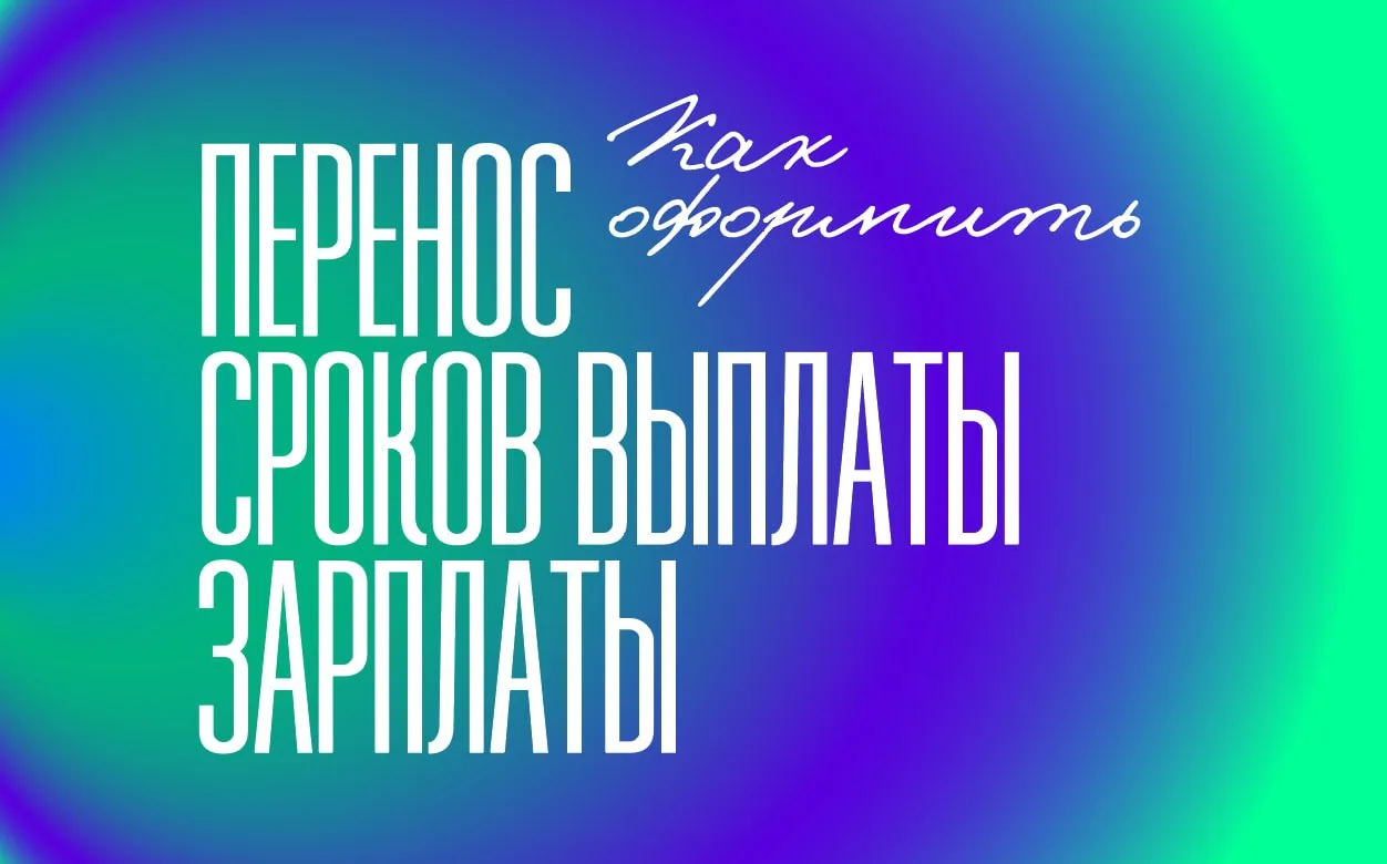 Как оформить перенос сроков выплаты заработной платы