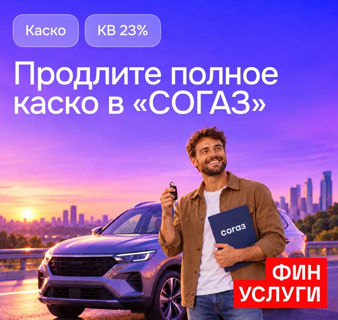 🚗Продлите каско в СК «СОГАЗ» через куратора