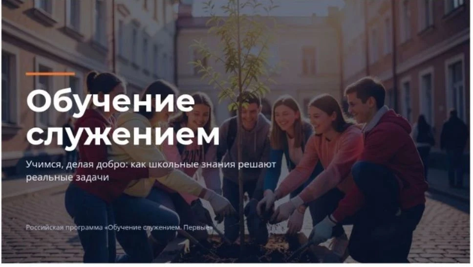 🚀 «Обучение служением. Первые»: начинаем путь от идеи к реальным делам!