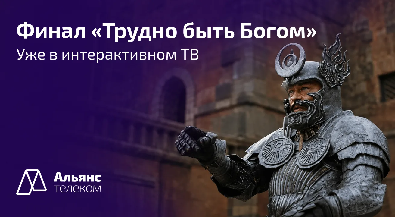 Финал «Трудно быть богом» уже в Интерактивном ТВ 👑