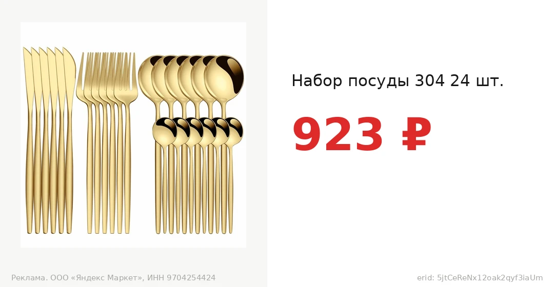 Набор посуды 304 24 шт. за 923 ₽