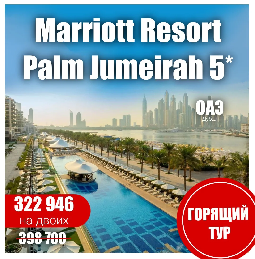 👑Marriott Resort Palm Jumeirah 5*