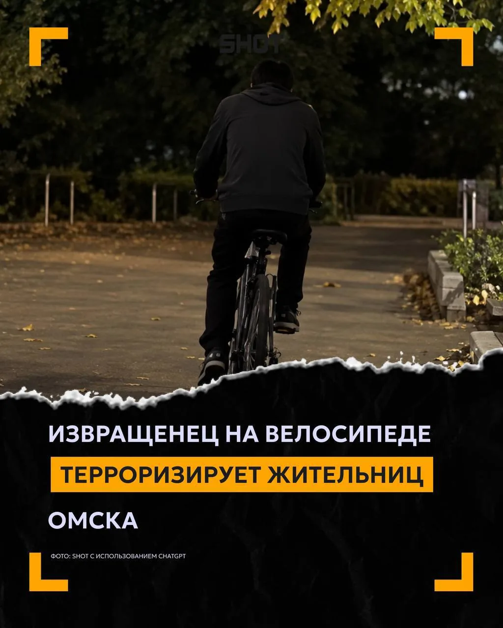 Маньяк педальный завёлся в Омске. Мужчина на велосипеде караулит девушек на улицах и хв...