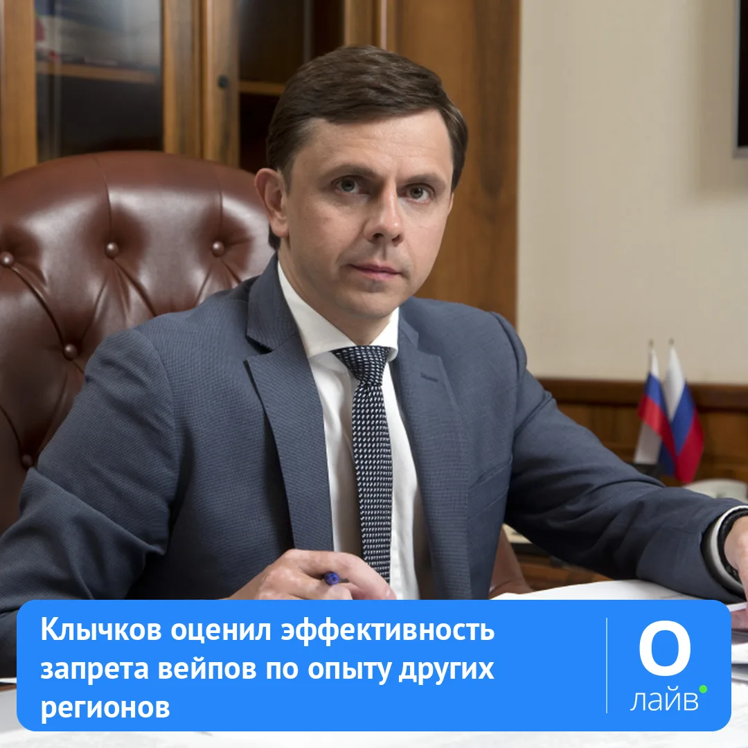 🗣️ Клычков оценил эффективность запрета вейпов по опыту других регионов