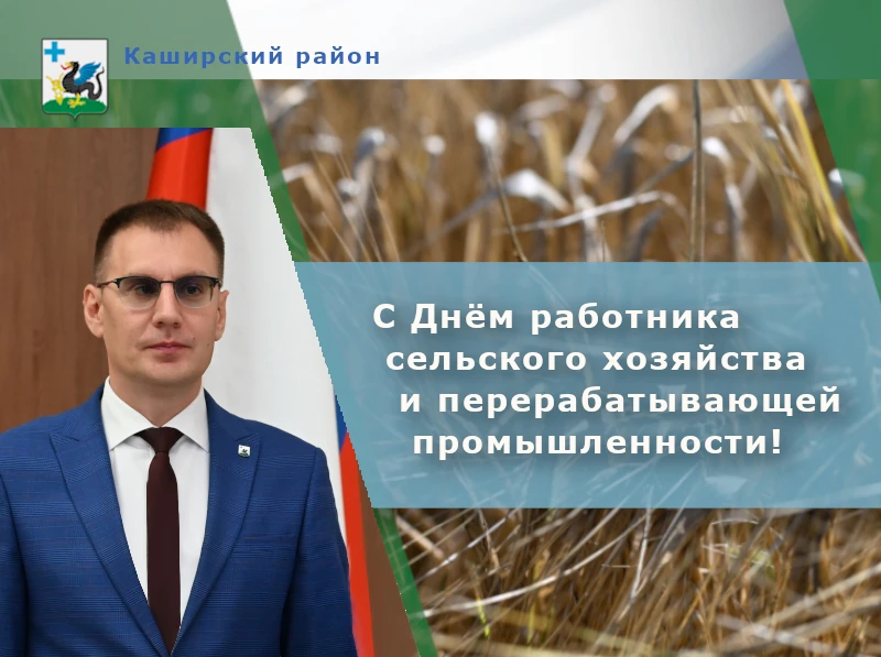 🌾🚜 Уважаемые работники и ветераны агропромышленного комплекса Каширского района!