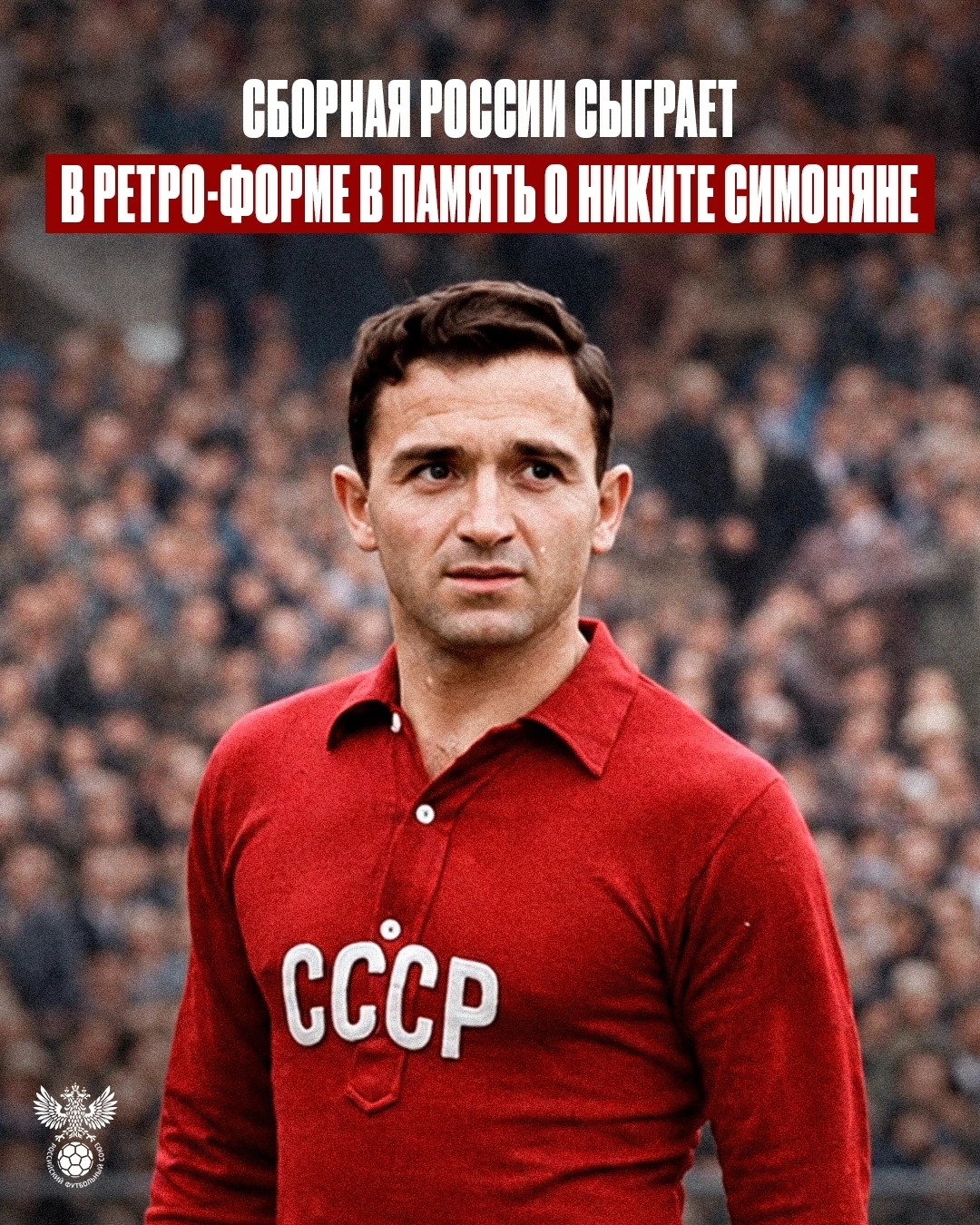⚡Сборная России сыграет в ретро-форме в память о Никите Симоняне.