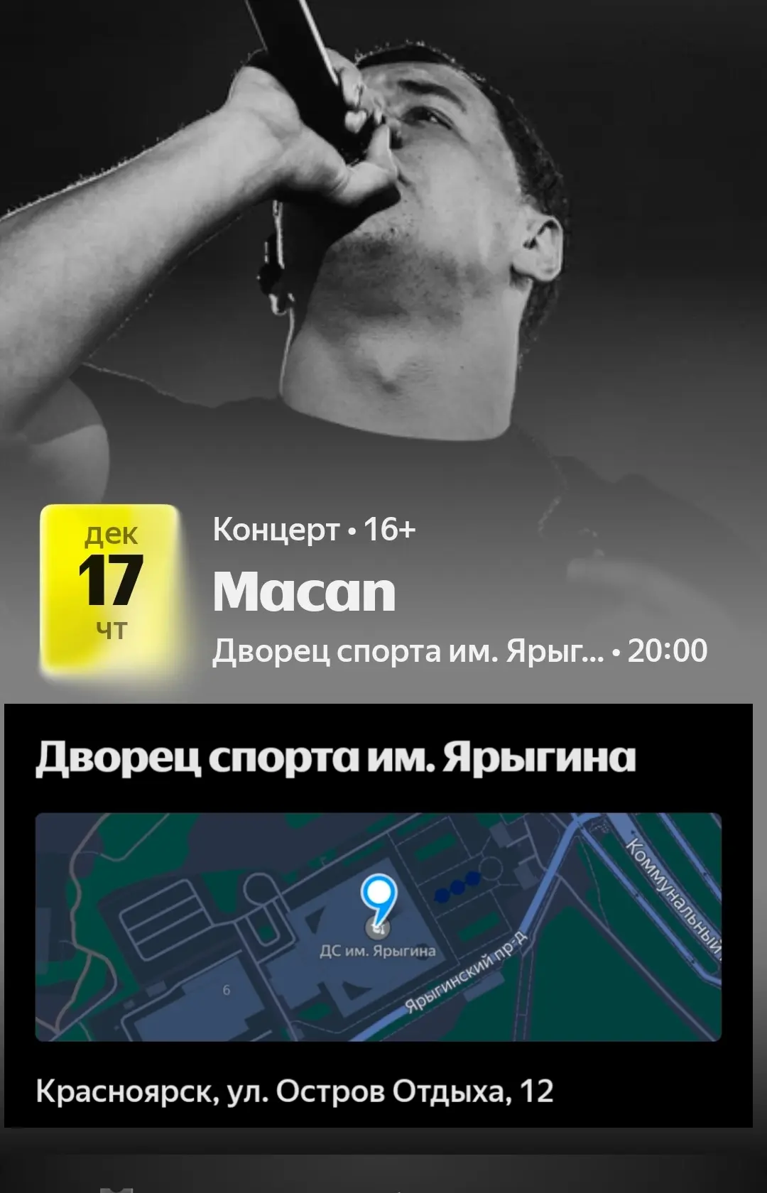 Афиша "MACAN" 17 ДЕКАБРЯ 2026 КРАСНОЯРСК, ДВОРЕЦ СПОРТА ИМ.ЯРЫГИНА" ПРИХОДИТЕ ❤️✊️