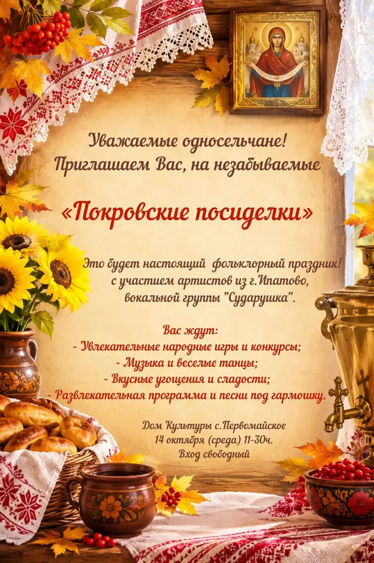 "Покровские посиделки "