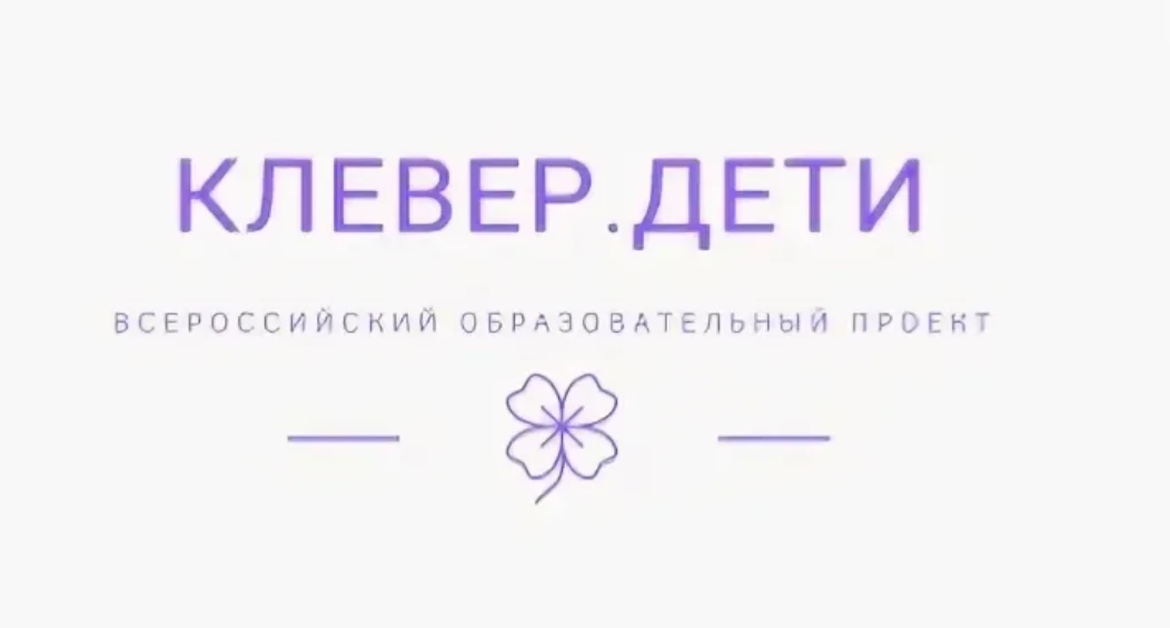 Олимпиада «Клеверенок» 🍀🍁