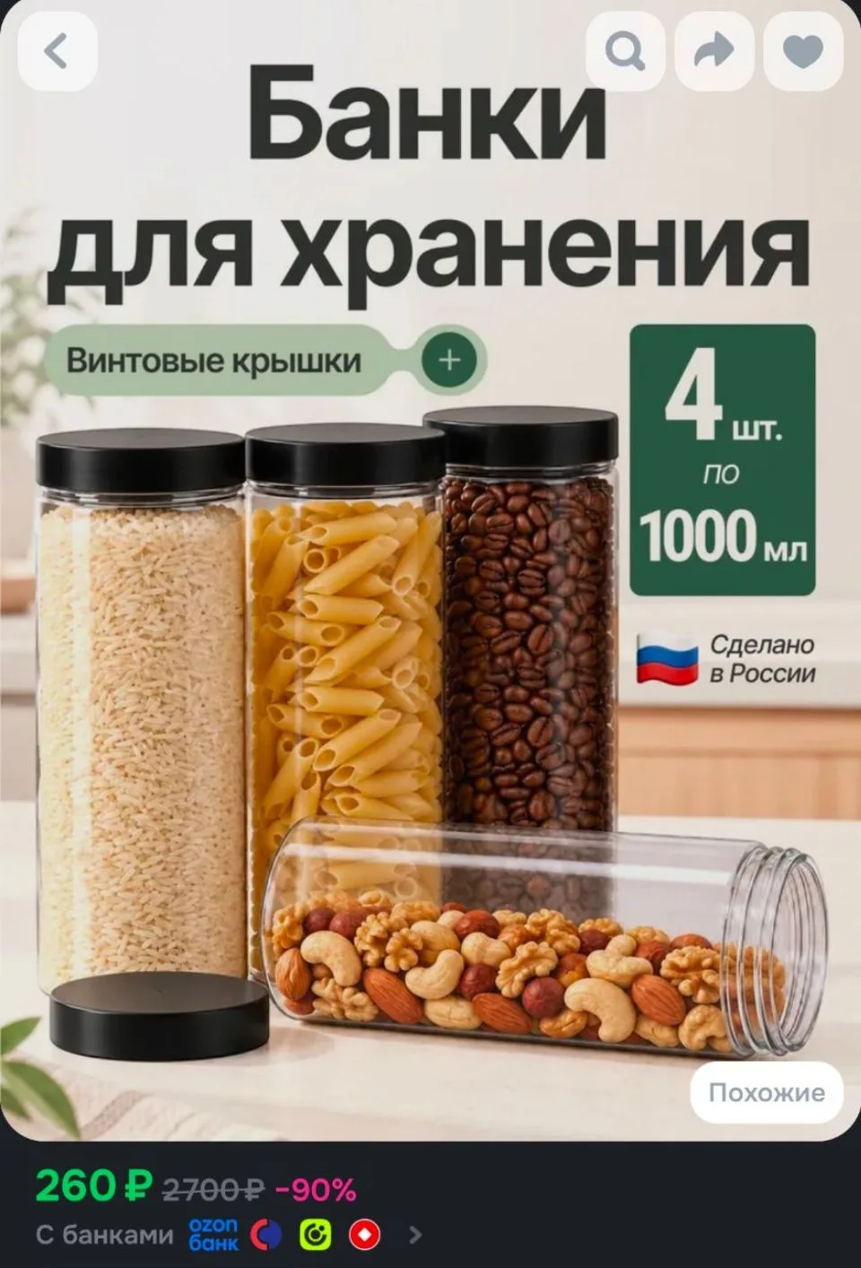 Банки для хранения сыпучих продуктов универсальные ПЭТ 1000мл, комплект 4шт