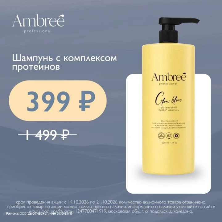 Шампунь Ambreé Professional — 1 л за 399₽ 🧴