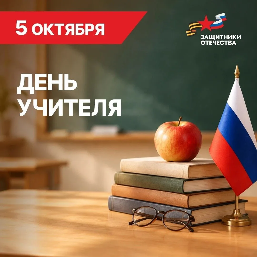 С Днём учителя!