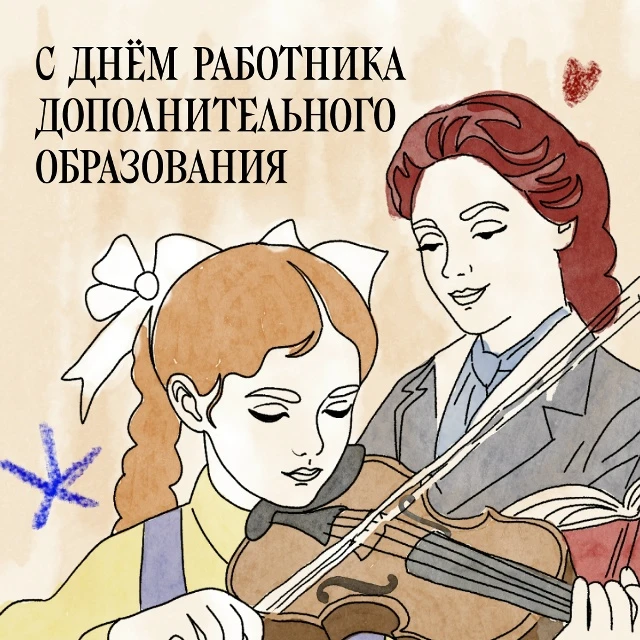 Сегодня — День работников дополнительного образования 🎉