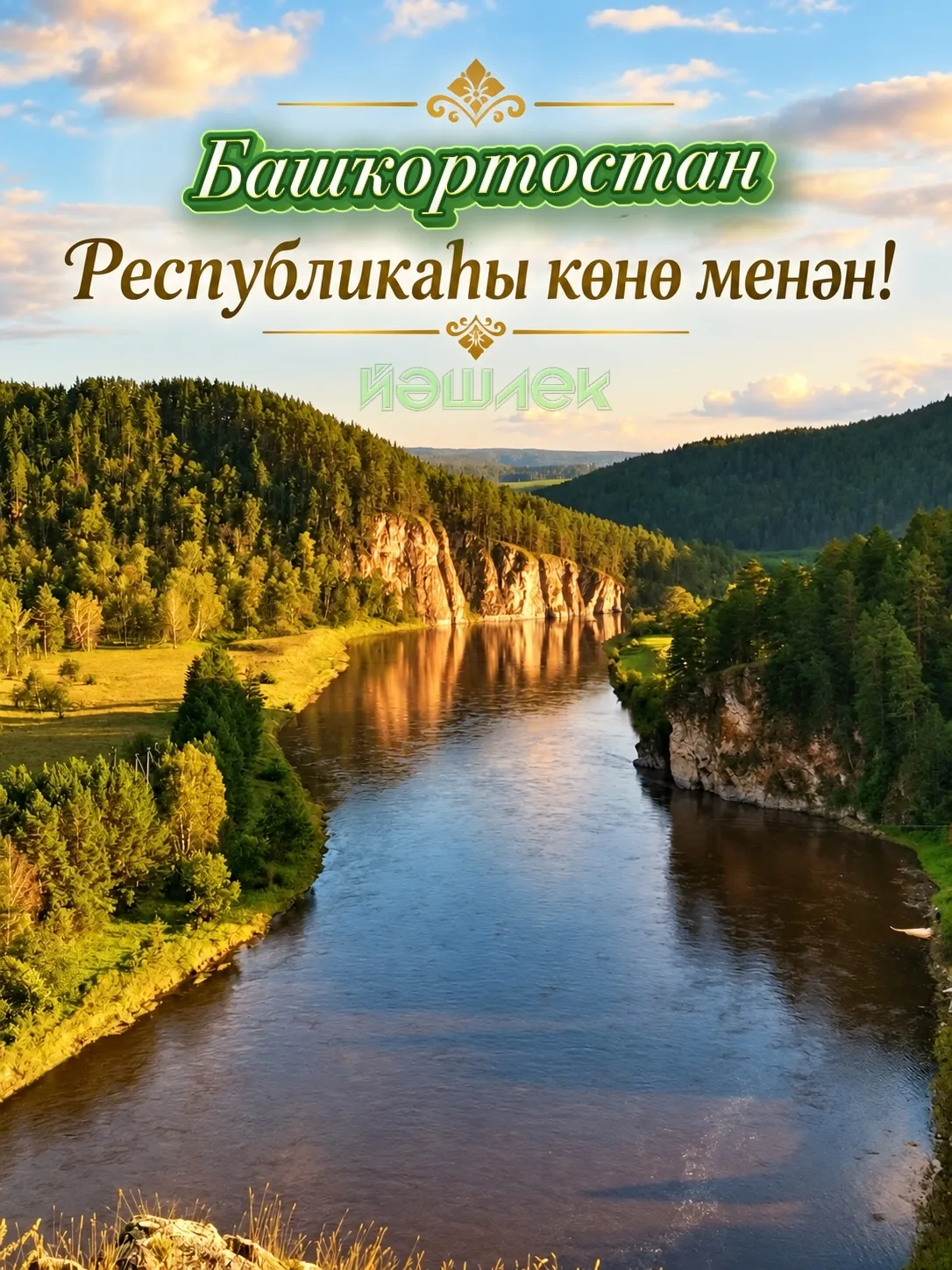 Башҡортостан Республикаһы көнө менән, дуҫтар!