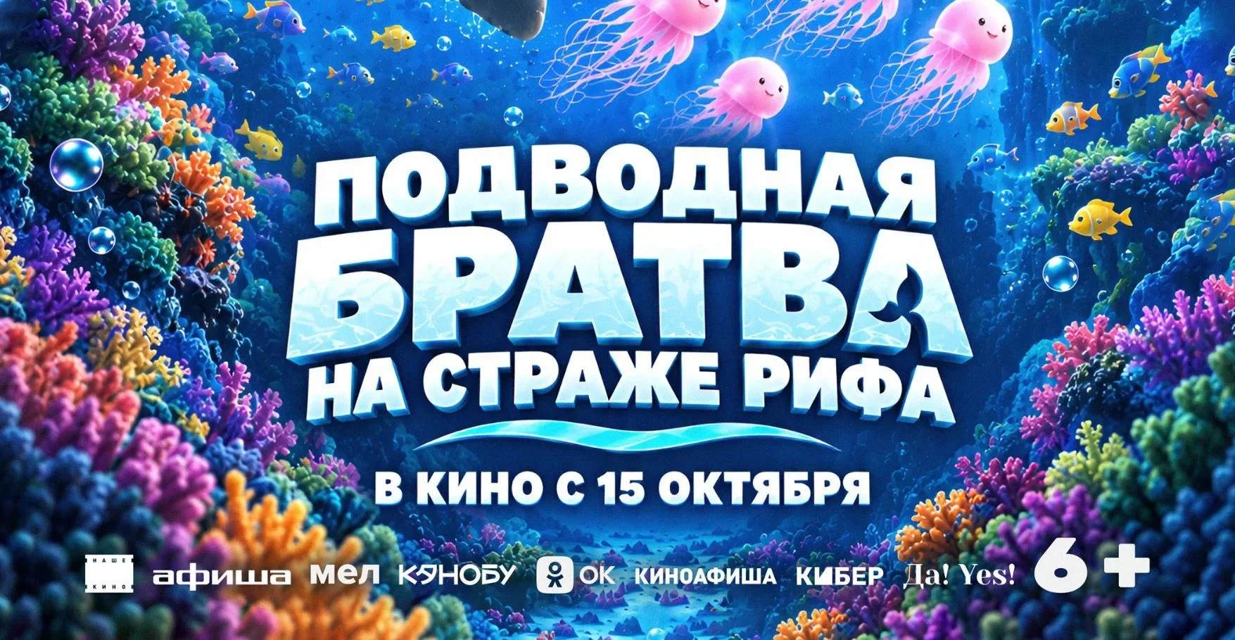 Мультфильм о спасении морского мира дружной командой водных обитателей