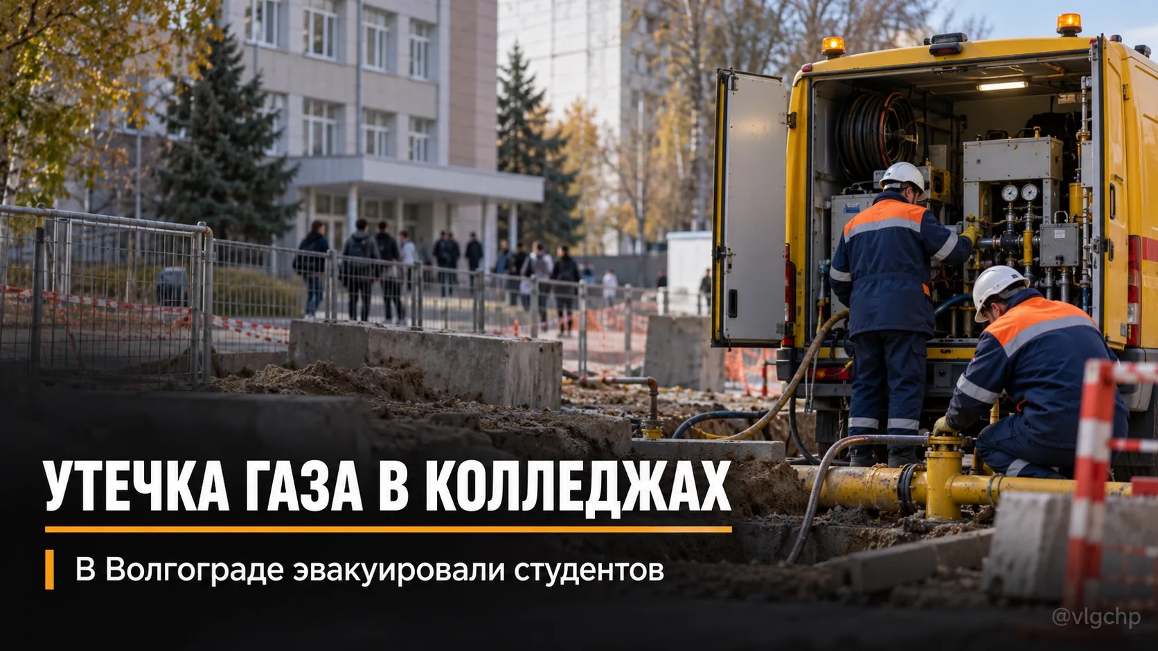 ⚡️Два колледжа в Волгограде эвакуировали из-за запаха газа.