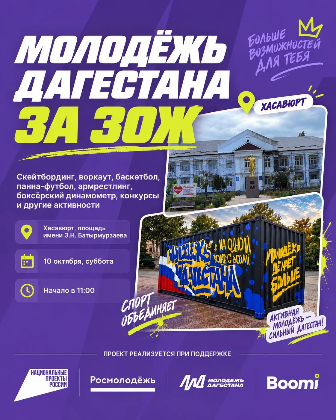 Хасавюрт, у нас есть план на эту субботу! 🛹🏀