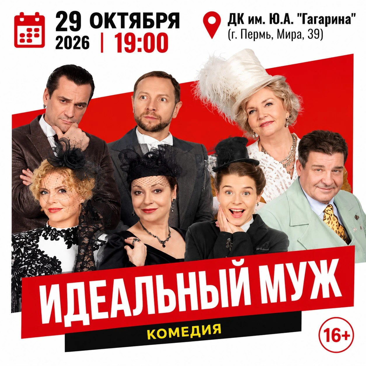 🎉 Друзья! Пермь! Приглашаем на спектакль-комедию "Идеальный муж" (16+) со скидкой 20%! 💥