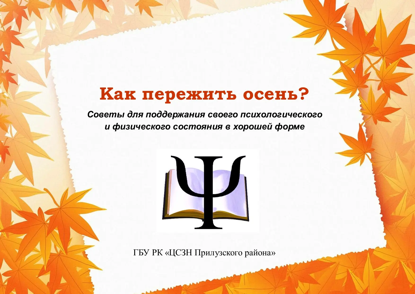 Советы психолога, как прожить осень в удовольствие