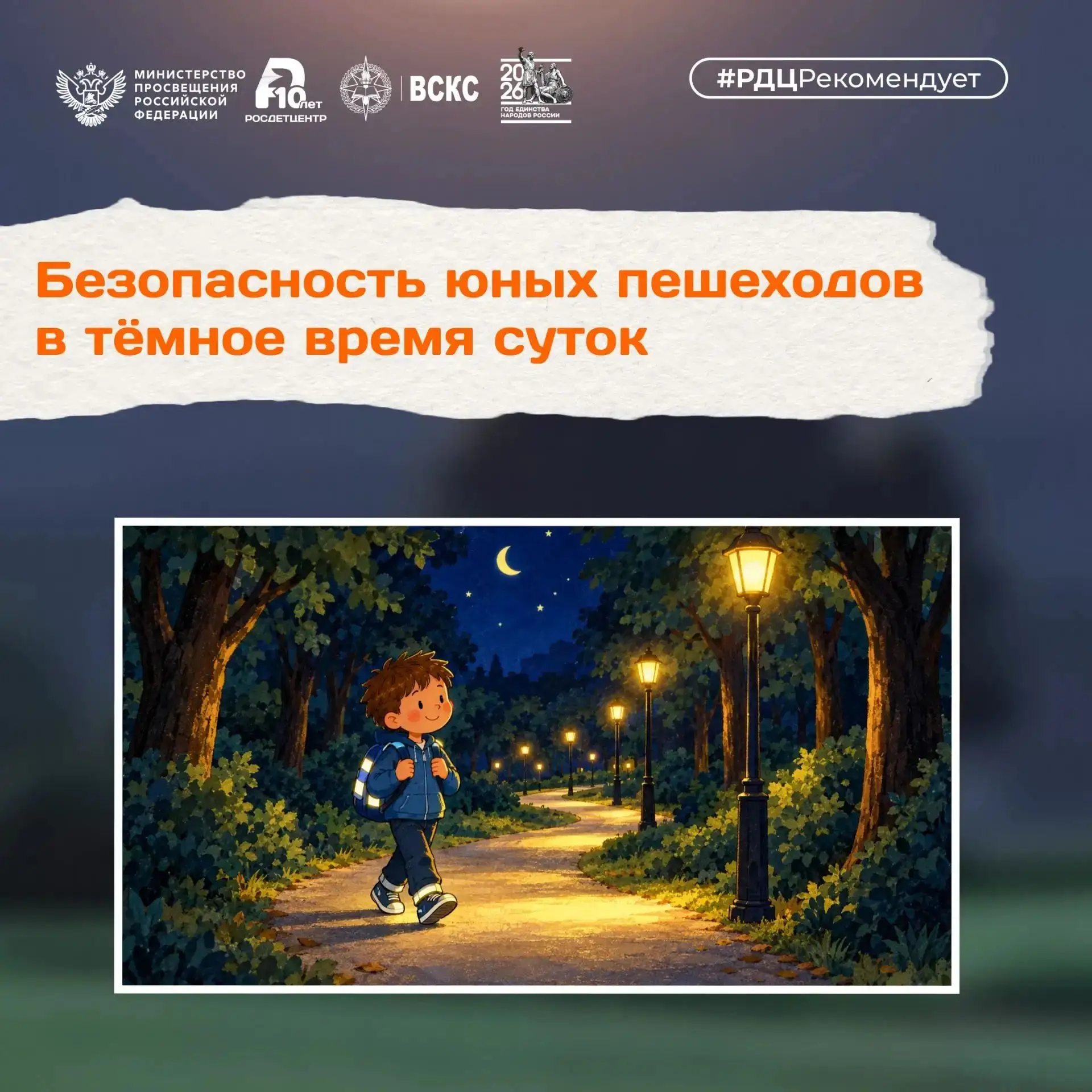 🌙 Когда на улице темно: правила безопасности для юных пешеходов